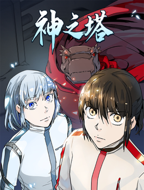神之塔